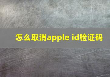 怎么取消apple id验证码